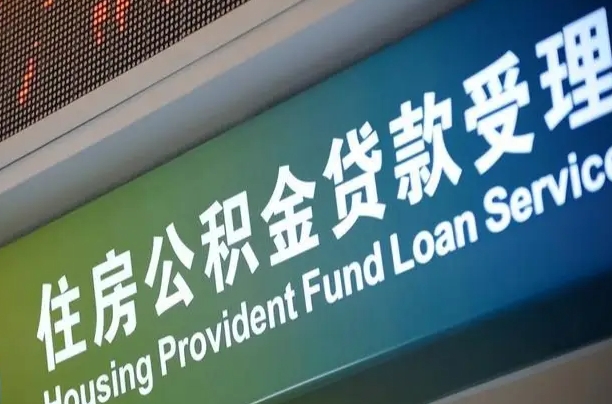 公积金买房里面的余额-漯河公积金代办服务